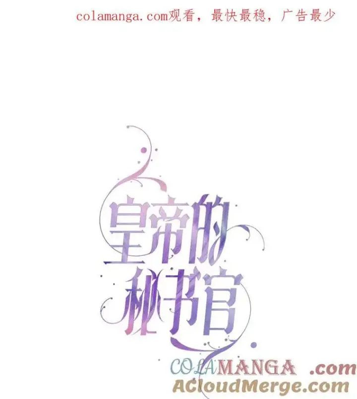 漫画《成为暴君的秘书官》101.邀请共舞第118张图