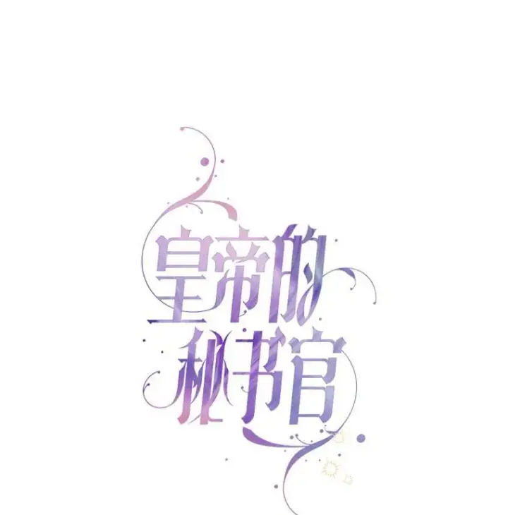 漫画《成为暴君的秘书官》101.邀请共舞第42张图