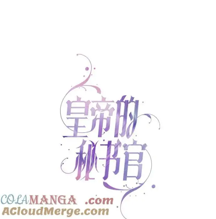 漫画《成为暴君的秘书官》108.尘埃落定第69张图