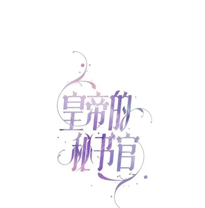 漫画《成为暴君的秘书官》外传2.蜜月旅行第58张图
