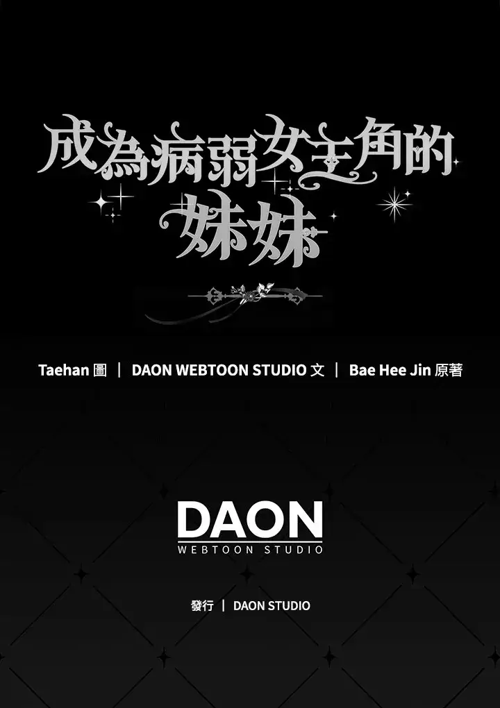 漫画《成为病弱女主角的妹妹》第18话第131张图