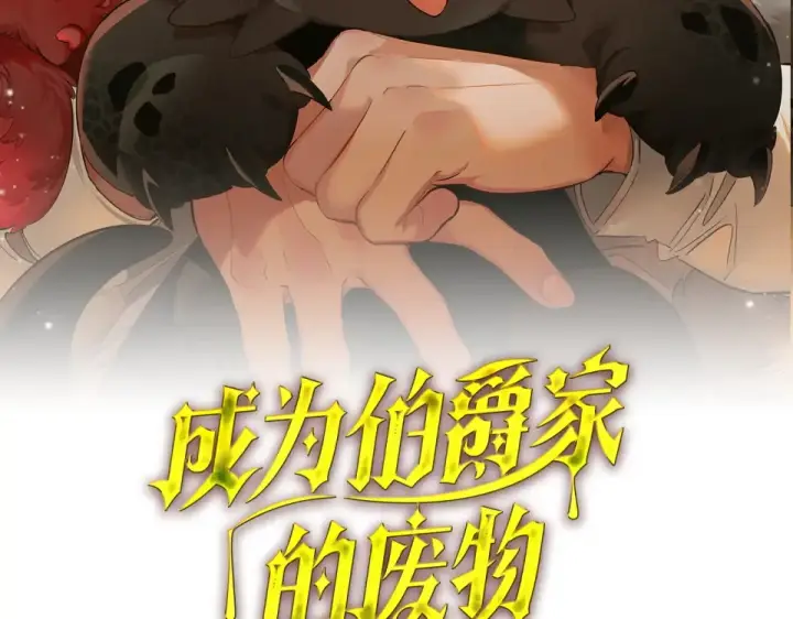 漫画《成为伯爵家的废物》第171话 太阳的断罪第54张图