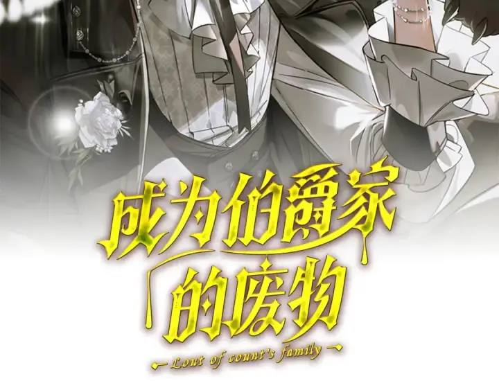 漫画《成为伯爵家的废物》第176话 银光公子再现第64张图