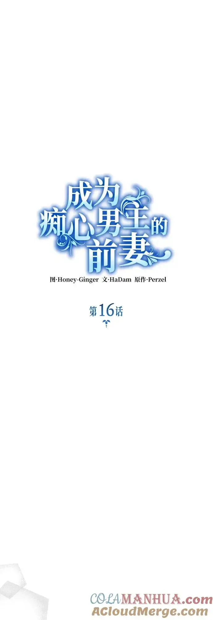 漫画《成为痴心男主的前妻》第16话第31张图