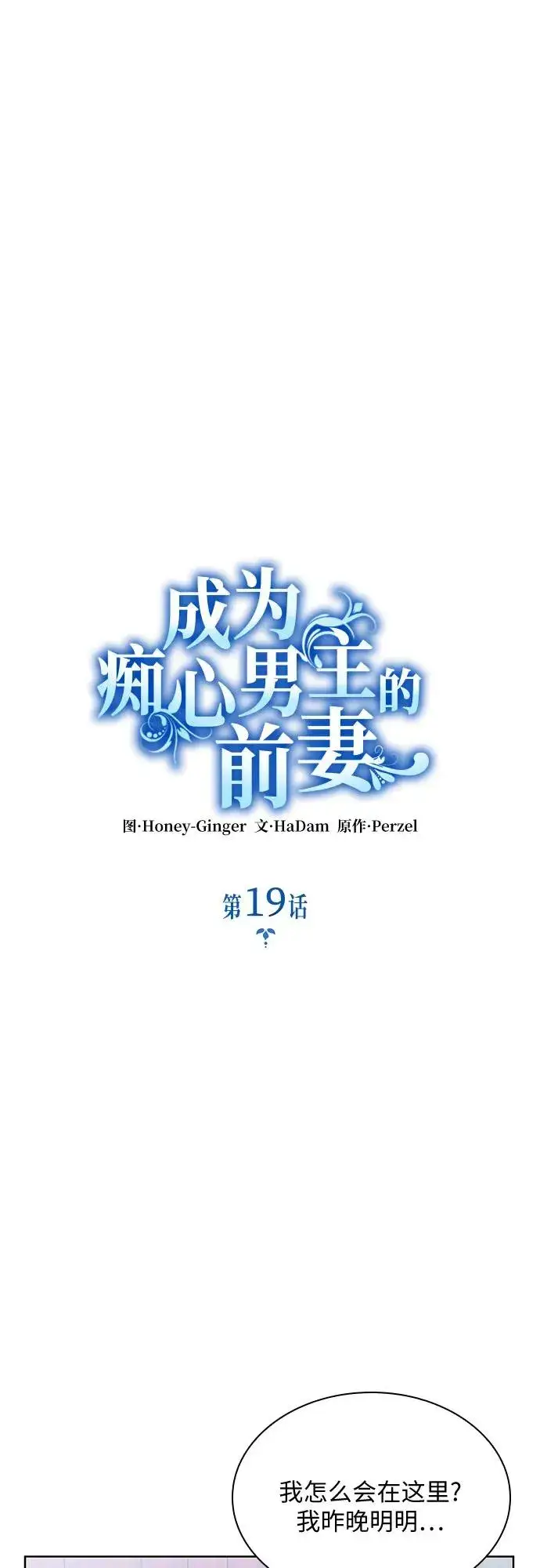 漫画《成为痴心男主的前妻》第19话第8张图