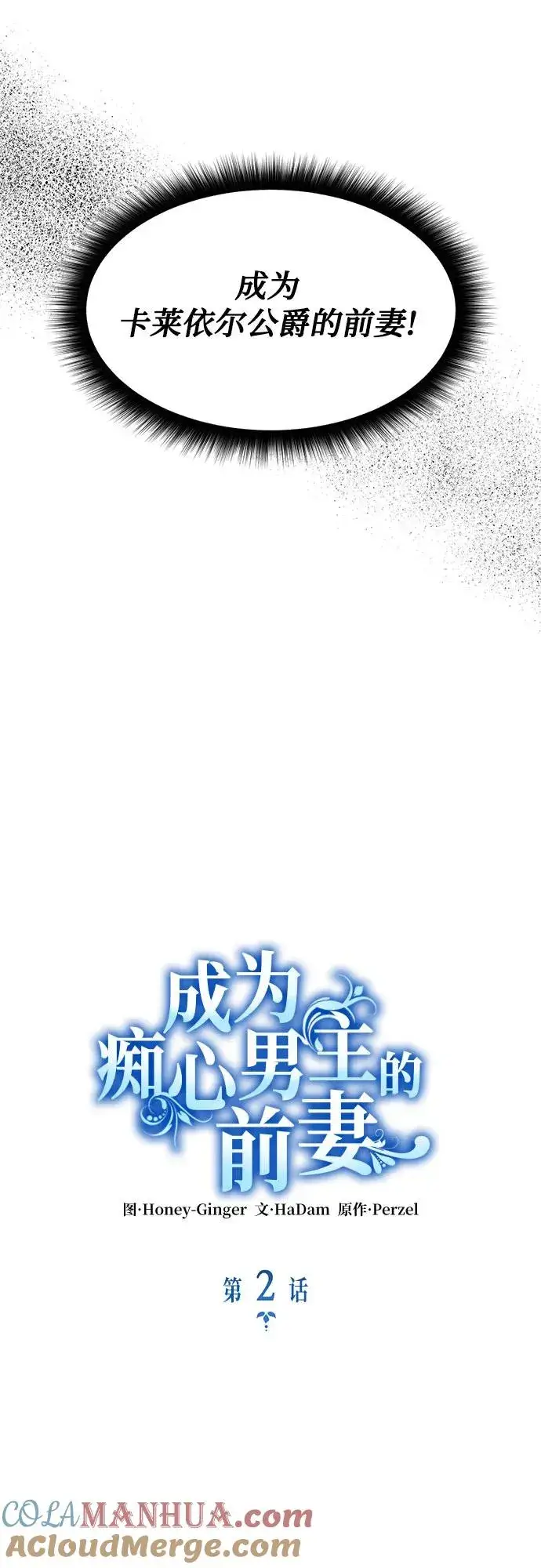 漫画《成为痴心男主的前妻》第2话第25张图