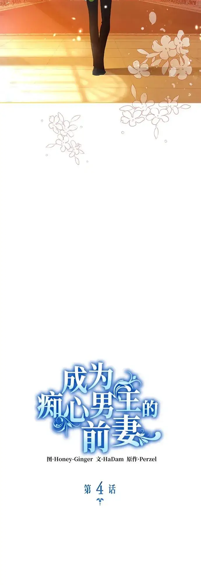 漫画《成为痴心男主的前妻》第4话第27张图