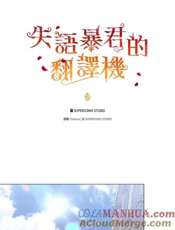 漫画《成为皇帝的专属翻译》第50话第69张图