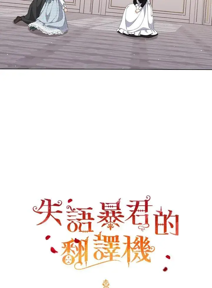 漫画《成为皇帝的专属翻译》第59话第113张图
