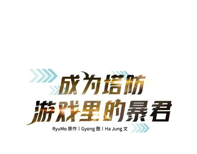 漫画《成为塔防游戏里的暴君》第160话第3张图