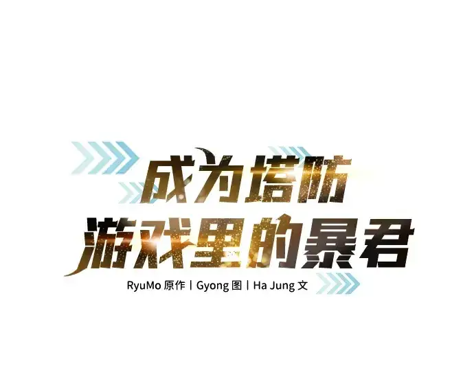 漫画《成为塔防游戏里的暴君》第171话第3张图
