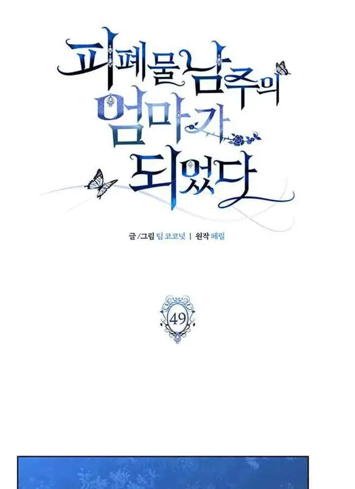 漫画《成为颓废文男主的妈妈》第49话第26张图