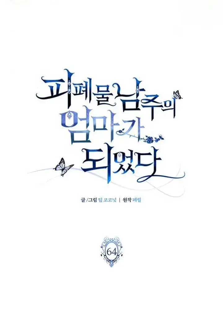 漫画《成为颓废文男主的妈妈》第64话第25张图