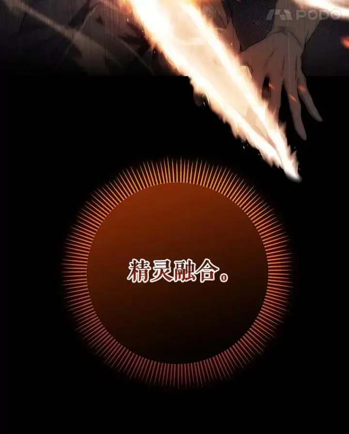 漫画《成为主角的命定救星》89.精灵融合第108张图
