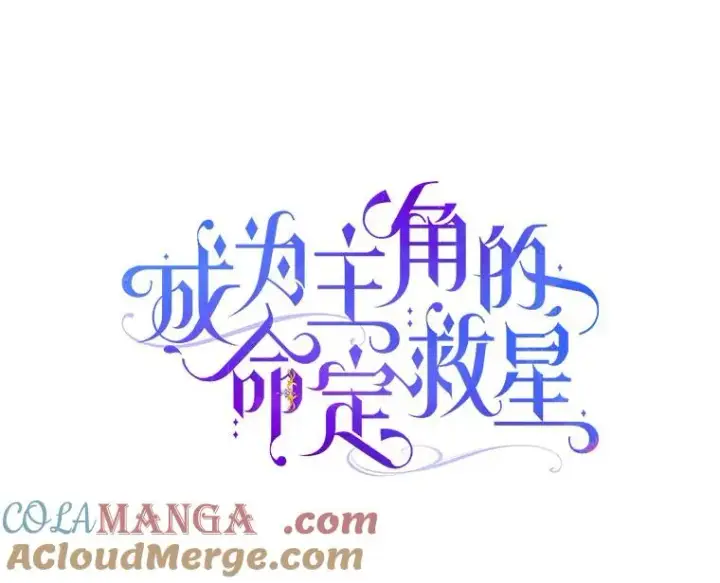 漫画《成为主角的命定救星》89.精灵融合第69张图