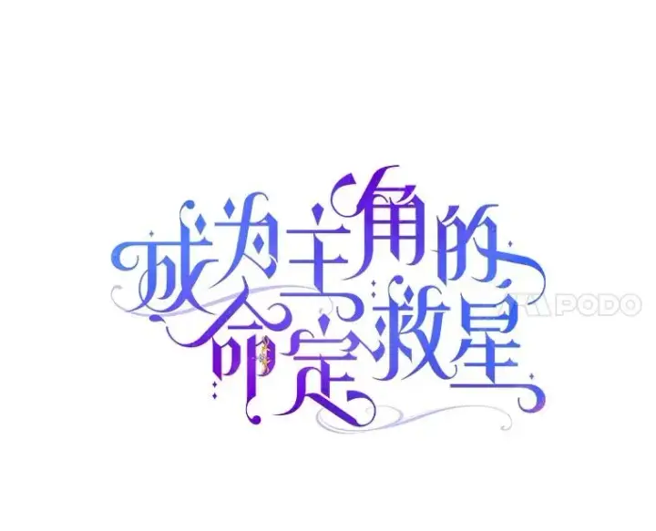 漫画《成为主角的命定救星》112.胜利祈愿宴会第34张图