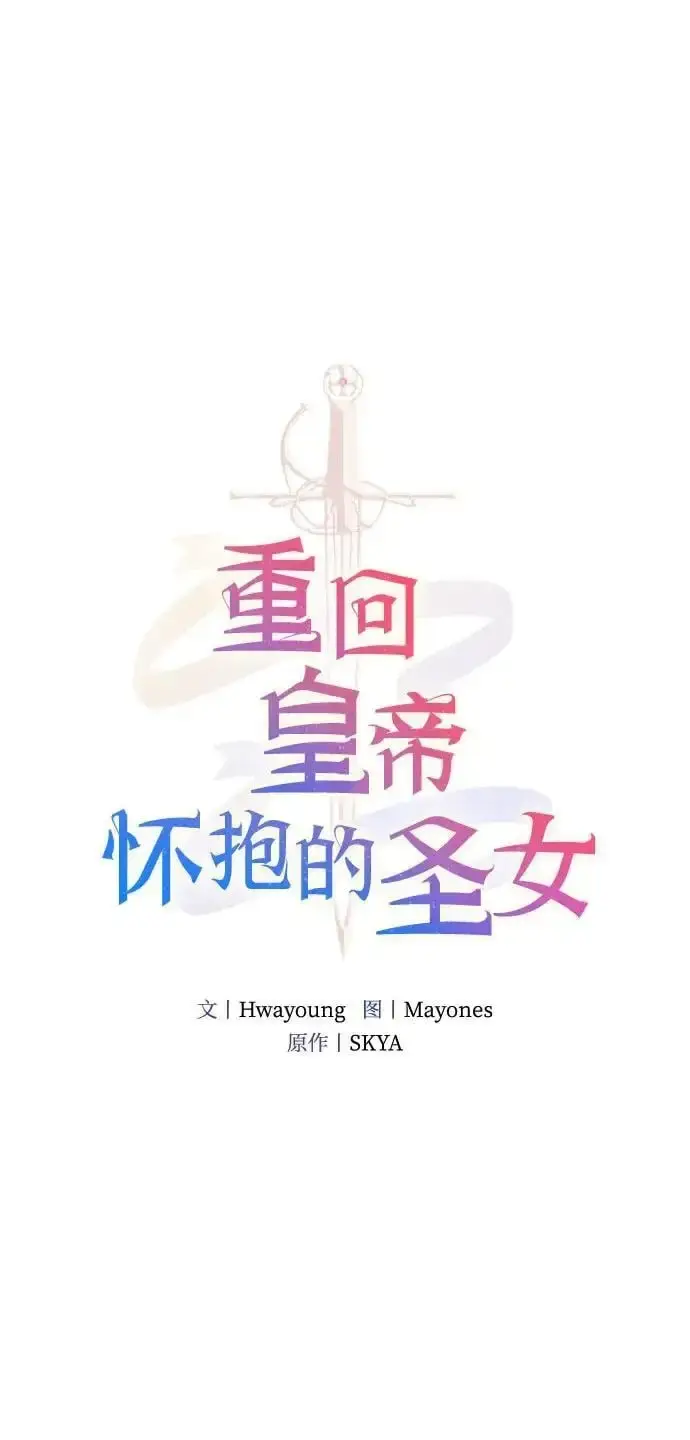漫画《重回皇帝怀抱的圣女》第19话第5张图