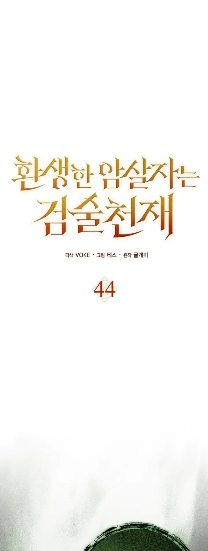 漫画《重生刺客是天才剑士》第44话第31张图