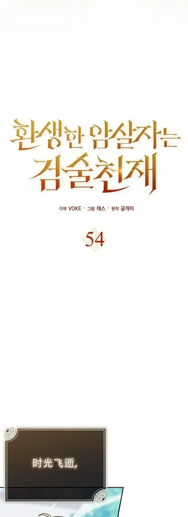 漫画《重生刺客是天才剑士》第54话第28张图