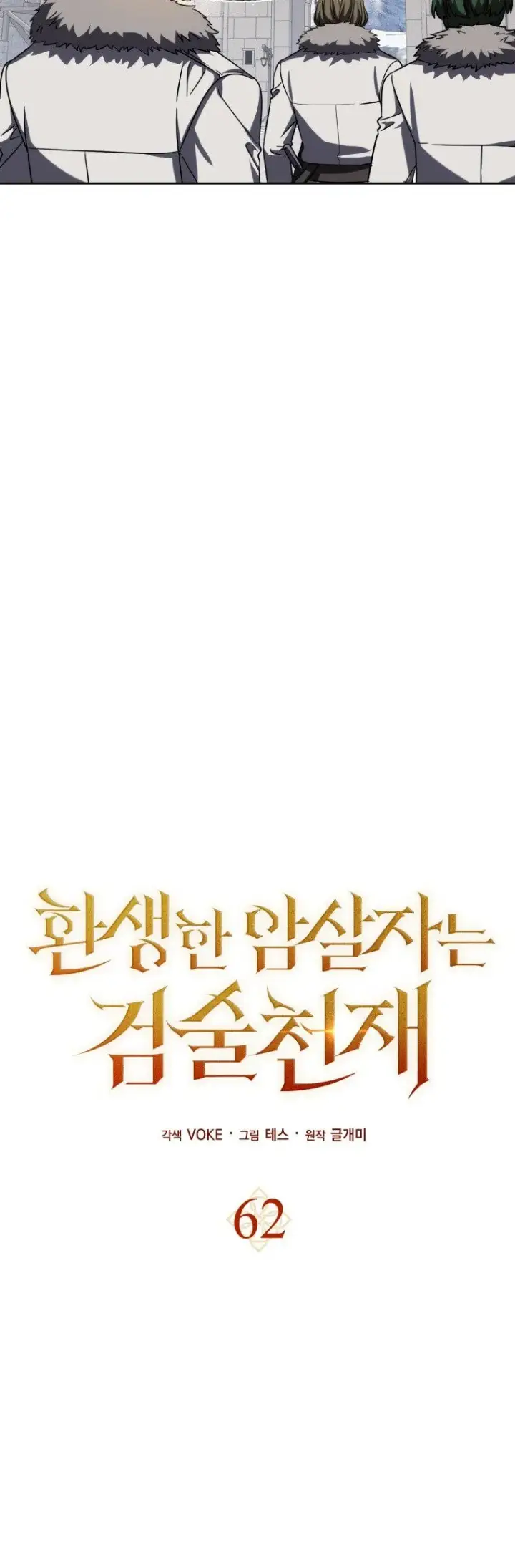 漫画《重生刺客是天才剑士》第62话第18张图