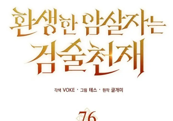 漫画《重生刺客是天才剑士》第76话第116张图