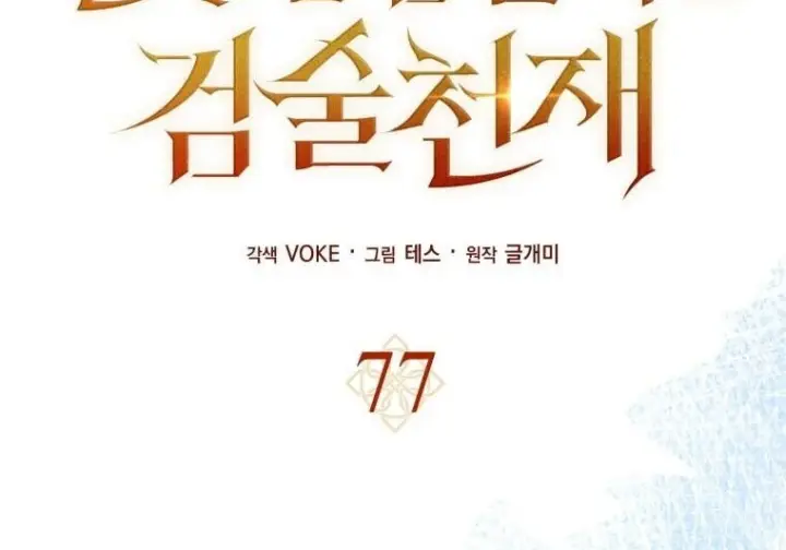 漫画《重生刺客是天才剑士》第77话第2张图