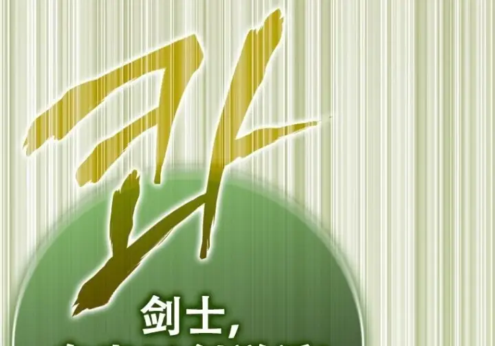 漫画《重生刺客是天才剑士》第77话第259张图