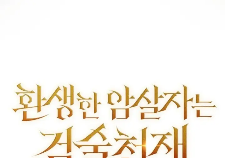 漫画《重生刺客是天才剑士》第81话第138张图