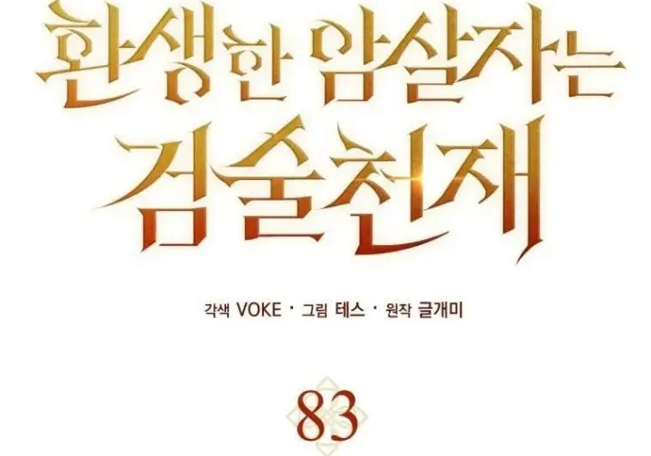 漫画《重生刺客是天才剑士》第83话第76张图