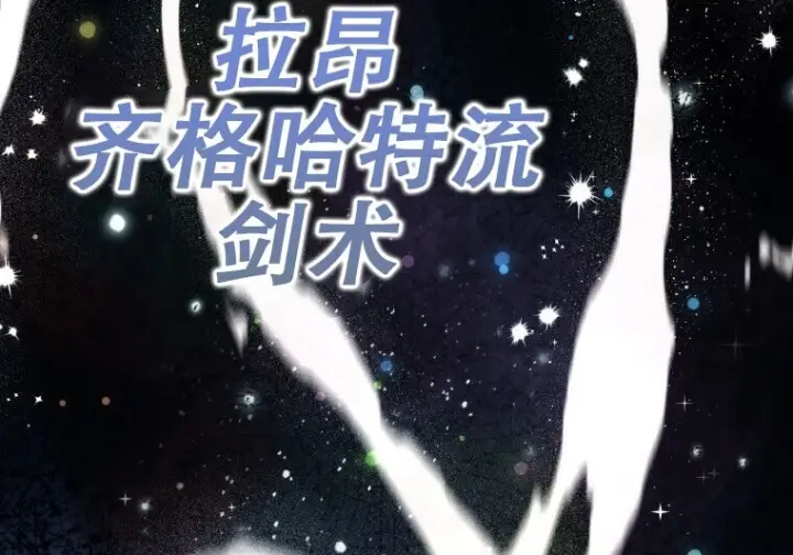 漫画《重生刺客是天才剑士》第86话第264张图