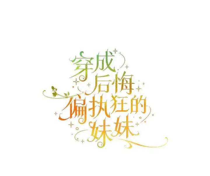 漫画《穿成后悔偏执狂的妹妹》70.愿望第34张图