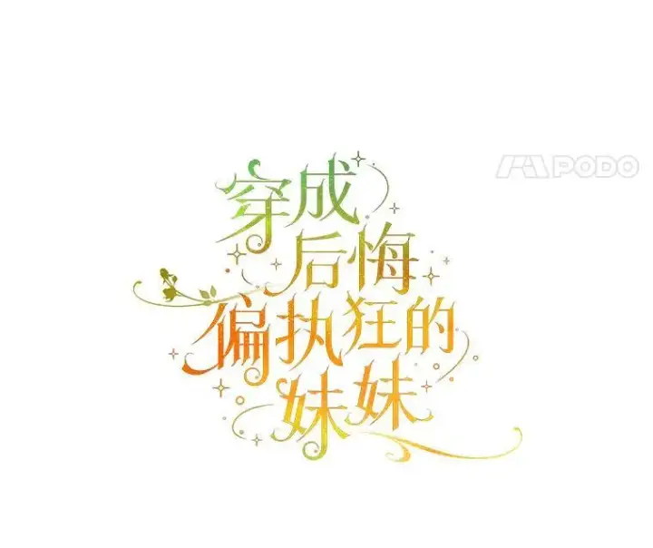 漫画《穿成后悔偏执狂的妹妹》73.嫉妒第24张图
