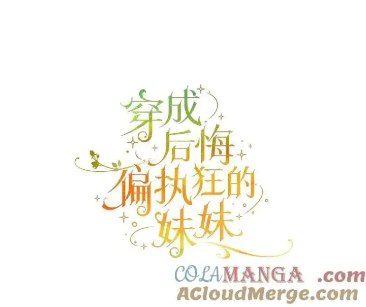 漫画《穿成后悔偏执狂的妹妹》81.工作守则第65张图