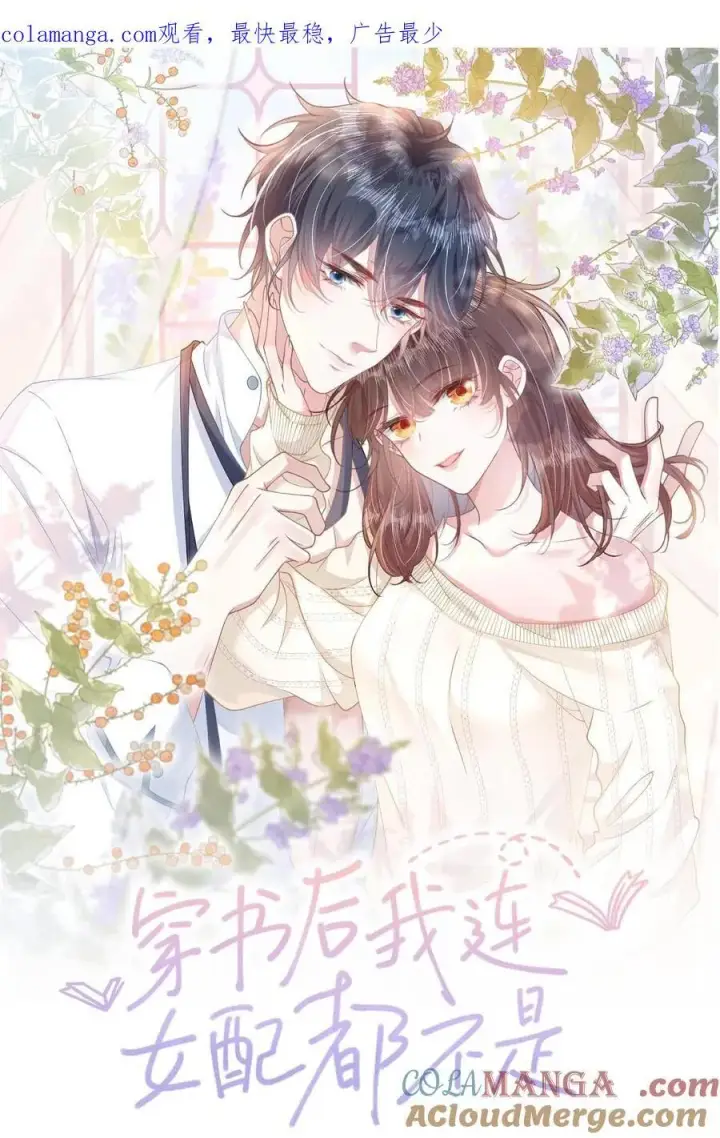 漫画《穿书后我连女配都不是》公告 超高能福利、漫画周边……新卷福利已备齐第6张图