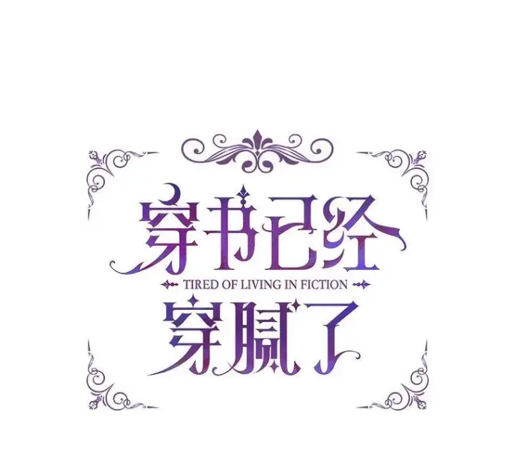 漫画《穿书已经穿腻了》49.我是监护人第35张图