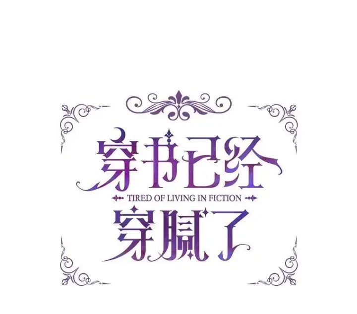 漫画《穿书已经穿腻了》56.卡西翁的葬礼第16张图