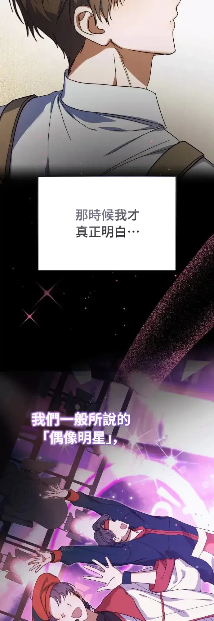 漫画《穿越成为大势偶像忙内团员》第16话第20张图