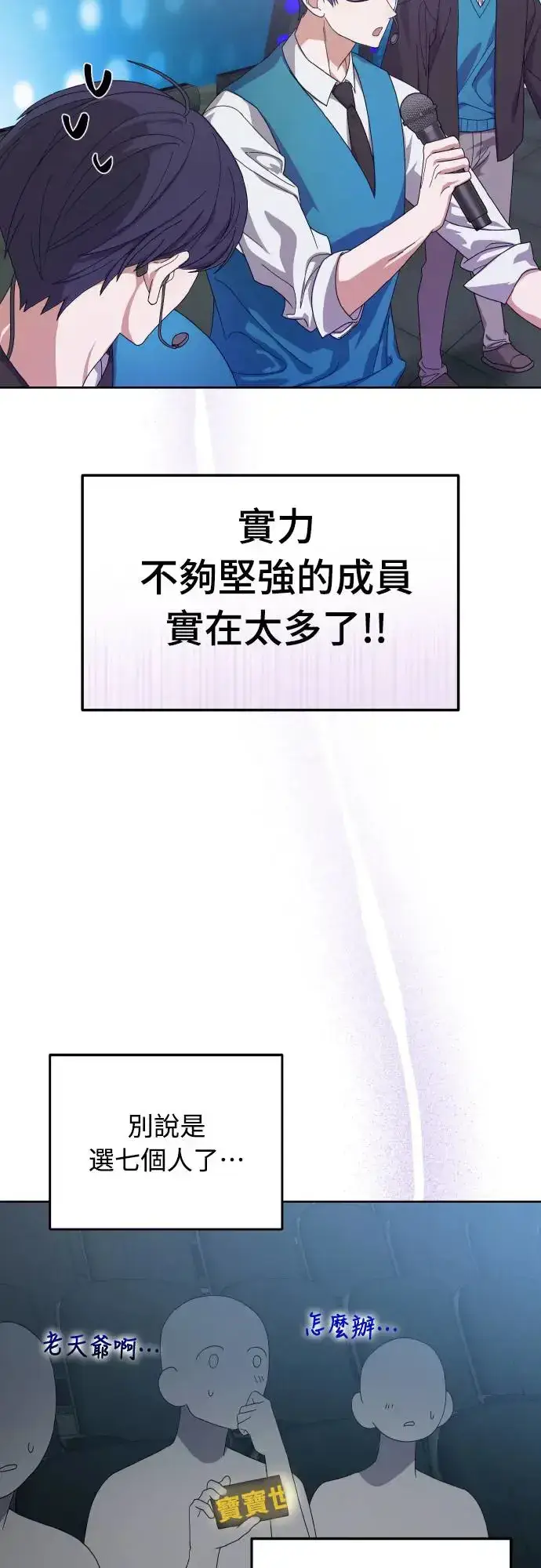 漫画《穿越成为大势偶像忙内团员》第17话第11张图