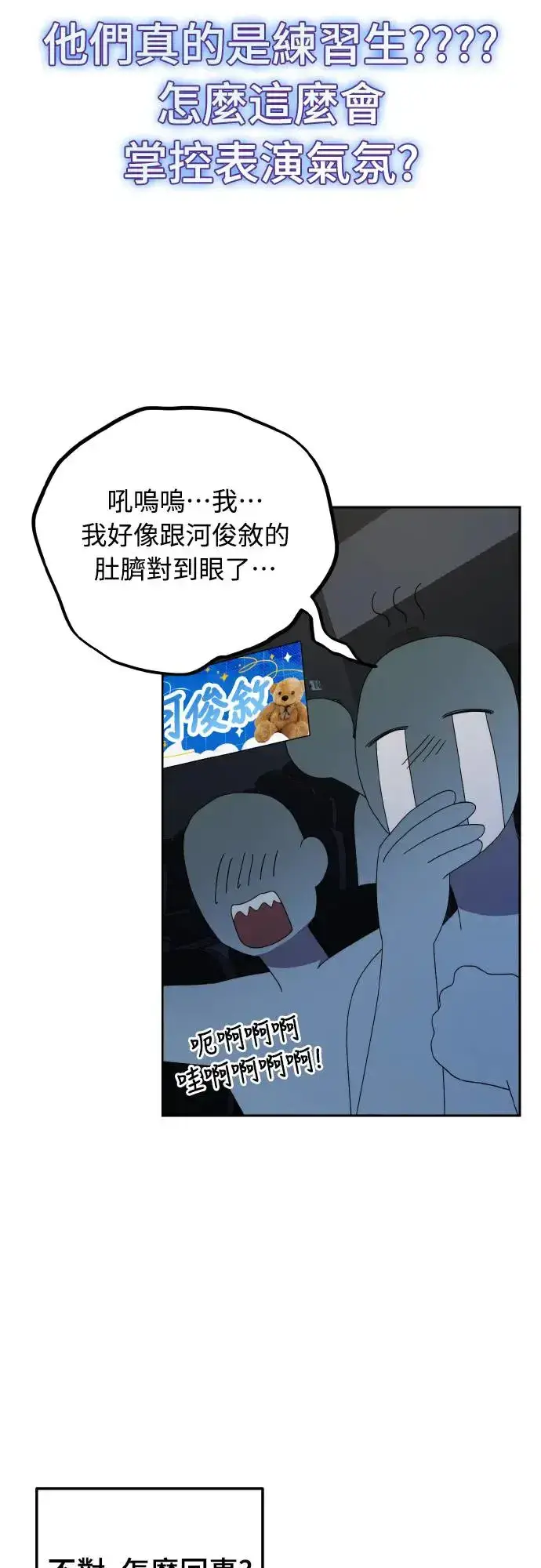 漫画《穿越成为大势偶像忙内团员》第17话第45张图