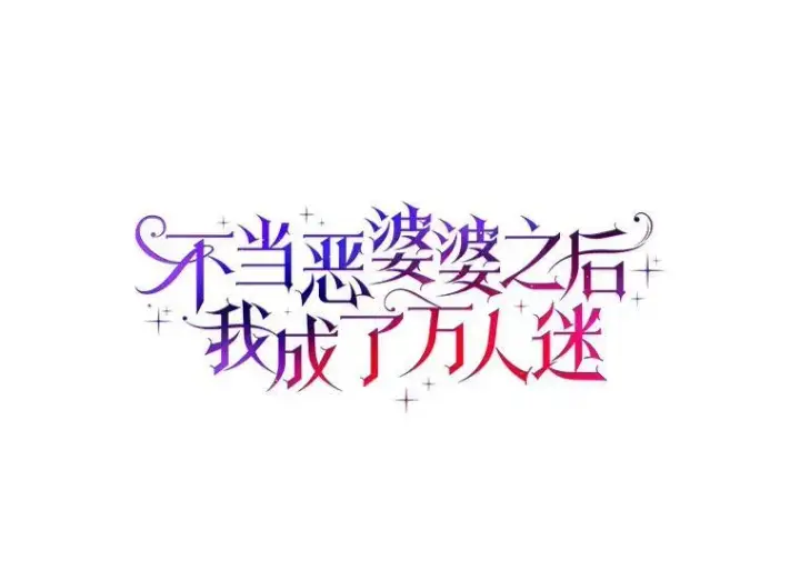 漫画《辞掉了我的坏婆婆，所有人都为我着迷》62.别叫我公爵大人第7张图
