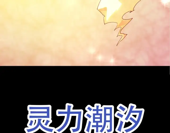 漫画《从大树开始的进化》第48话 灵力潮汐第140张图