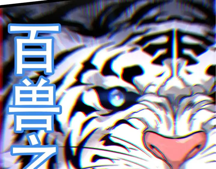 漫画《从大树开始的进化》第54话 百兽之王的威严第142张图