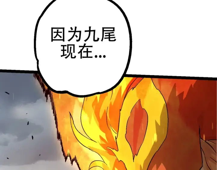 漫画《从大树开始的进化》第83话 强大的九尾第147张图