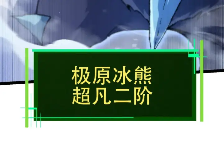 漫画《从大树开始的进化》第84话 狩猎开始！熊猫的首秀第124张图