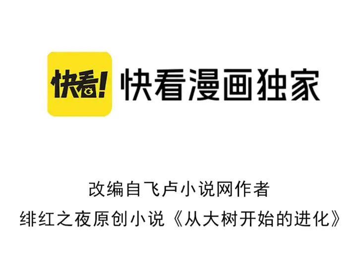 漫画《从大树开始的进化》第87话 鼠群突袭第3张图