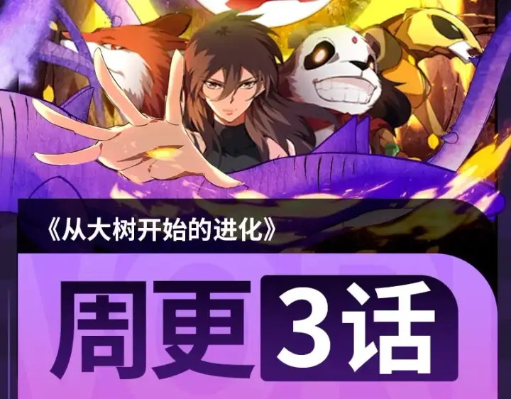 漫画《从大树开始的进化》第106话 各自为战第155张图