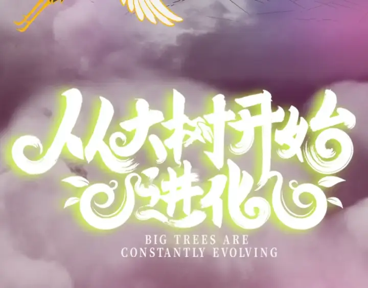 漫画《从大树开始的进化》《从大树开始的进化》漫剧上线！观看漫剧赢精美周边~第3张图