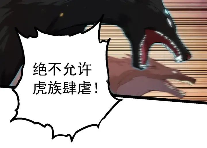 漫画《从大树开始的进化》第150话 白虎出击第114张图