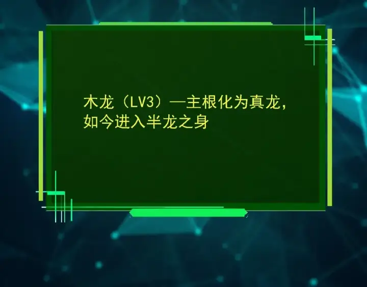 漫画《从大树开始的进化》第205话 吞噬？第77张图