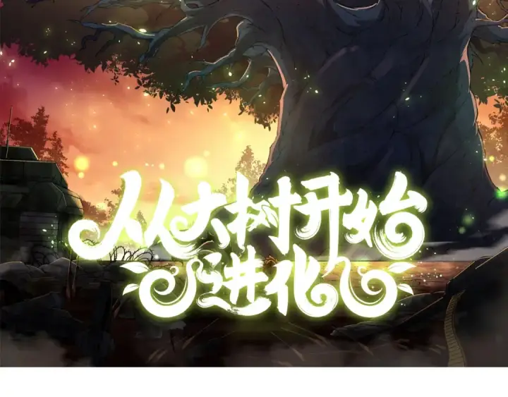 漫画《从大树开始的进化》第263话 重力考核第2张图